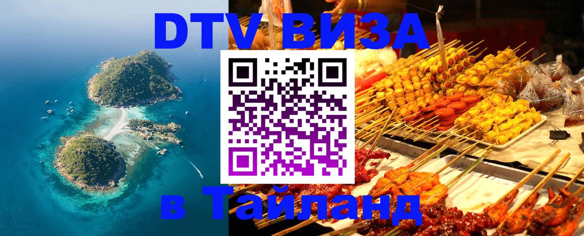 Купить DTV визу в Таиланд Нижнекамск 
