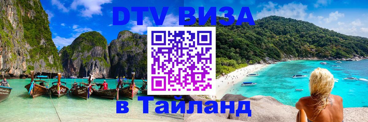 DTV виза Тайланд 